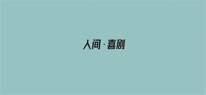 人间·喜剧